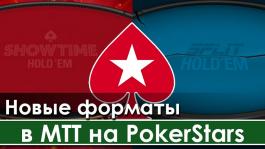 PokerStars планируют перенести новые форматы в турниры