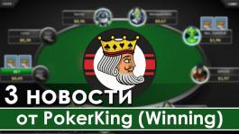 Три позитивные новости от рума PokerKing (сеть Winning)