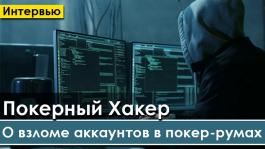 Как крадут покерные аккаунты: анонимное интервью с хакером