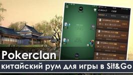 Pokerclans: азиатский покер-рум для игроков Sit&Go и OFC