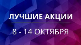 Акции предстоящей недели 8 — 14 октября