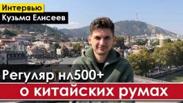 Тренер фонда «TyRuST» Кузьма Елисеев: регуляры NL25 могут спокойно бить NL200+ в китайских румах