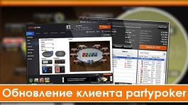 partypoker готовит обновление клиента в октябре