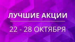 Акции предстоящей недели 22 — 28 октября