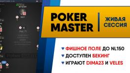 Живая сессия в PokerMaster