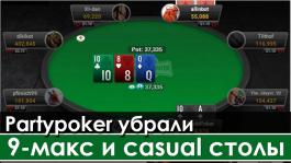 Partypoker без предупреждения убрали 9-макс и casual столы в кэш-игре