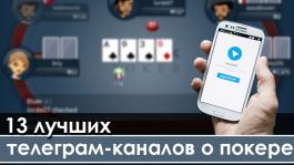 Лучшие Telegram-каналы о покере на русском