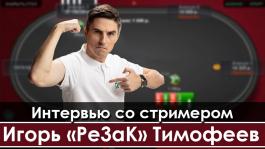 Покерный стример Pe3aK: «Когда заработаю миллион, открою итальянский ресторан»