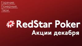 RedStar Poker: горячие акции декабря
