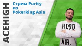 Запись стрима Purity 7 декабря 2018 года: «Наживаем на PokerKing Asia»