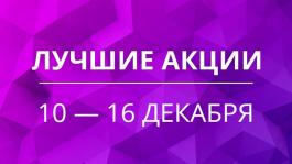 Акции предстоящей недели 10 — 16 декабря