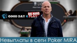 Проблемы с выплатами в Good Day For Play (сеть Poker MIRA)