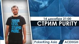 Стрим от Purity на PokerKing Asia от 14 декабря 2018 года (запись)