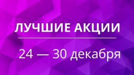 Акции предстоящей недели 24 — 30 декабря