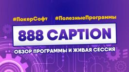 Лайв-сессия с 888poker и обзор 888Caption