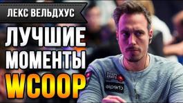 Лучшие моменты Лекса Вельдхуса на WCOOP 2018