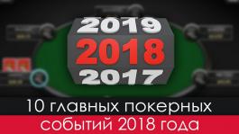 Топ-10 главных покерных событий в 2018 году