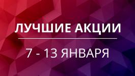 Акции предстоящей недели 7 — 13 января