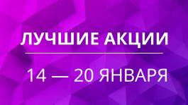 Акции предстоящей недели 14 — 20 января