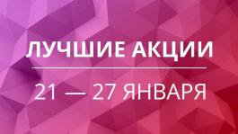 Акции предстоящей недели 21 — 27 января