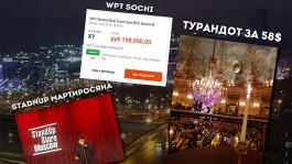 Москва «на максималках» и WPT Сочи: Блог Топрега