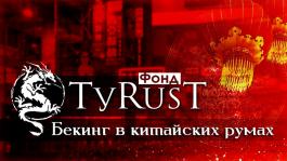 Фонд TyRusT пepевoдит игроков в новые локации