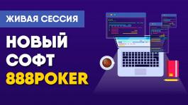 Стрим-обзор нового софта 888 покер