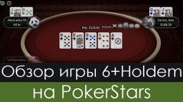 6+ Hold’em на PokerStars: правила игры, старшинство комбинаций, вероятности и рейк