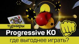 Progressive KnockOut турниры: сравнение в популярных покер-румах