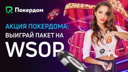 Покердом разыгрывает пакет на Main Event WSOP стоимостью $15.000