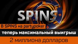 Рекордный Джекпот $2 миллиона в SPINS на partypoker