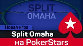 Split Omaha появится на PokerStars