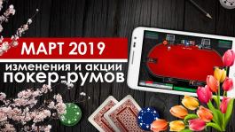 Главные изменения в покер-румах: март 2019