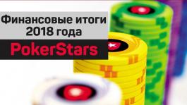 Сколько заработали PokerStars в 2018 году — cчитаем чужие дeньги