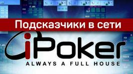 Игрок NikitaJuS чуть не стал оператором подсказчика в сети iPoker