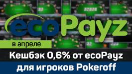 Акция ecoPayz с Pokeroff: «Делай депозиты и получай кешбэк»