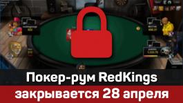 RedKings закрывается 28 апреля