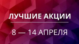 Акции предстоящей недели 8 — 14 апреля