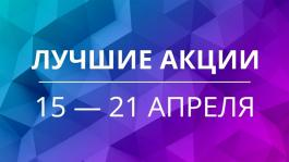 Акции предстоящей недели 15 — 21 апреля