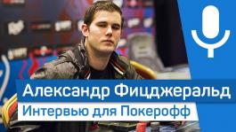 Александр «TheAssassinato» Фицджеральд: «Я всегда был игроком-эксплуататором»