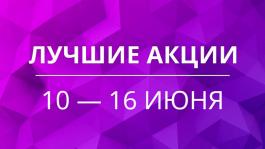 Акции предстоящей недели 10 — 16 июня