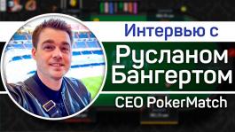 Руслан Бангерт: «Главная причина для игры на PokerMatch — это поле»