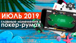 Главные изменения в покер-румах: июль 2019