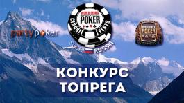 «W» значит WSOP-Russia: Конкурс Топрега