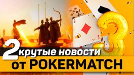 2 позитивные новости от PokerMatch: юбилейные турниры и сателлиты на живую серию