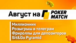 4 хороших повода для регистрации на PokerMatch в августе