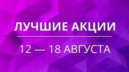 Акции предстоящей недели 12 — 18 августа