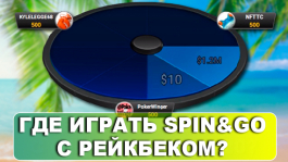 Где играть Spin&Go в 2021 году? (Upd. август 2021)