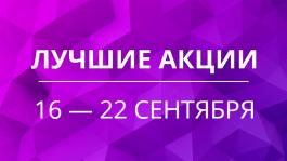 Акции предстоящей недели 16 — 22 сентября