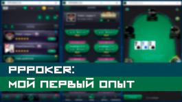 Покер-рум PPPoker: мой первый опыт игры